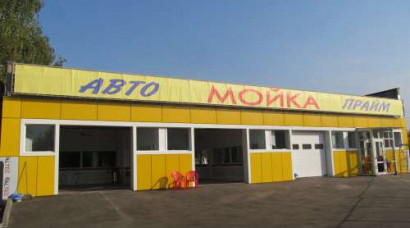 Автомоечный комплекс "Прайм"