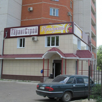Офис компании "ГарантСтрой"