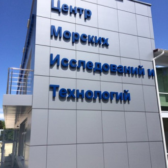 Центр морских исследований и технологий Севастопольского государственного университета