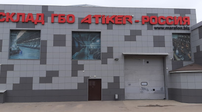 Склад ГБО ATIKER
