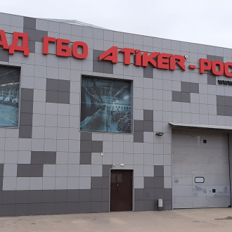 Склад ГБО ATIKER