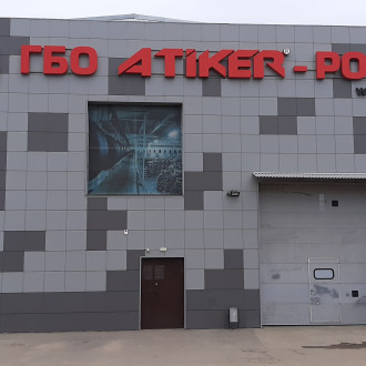 Склад ГБО ATIKER