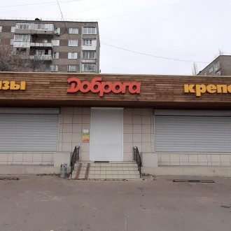 магазин "Доброга"