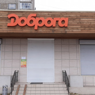 магазин "Доброга"