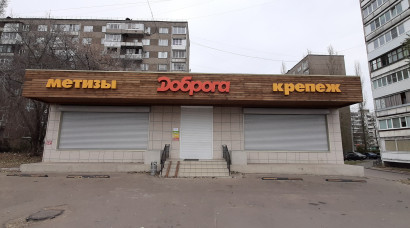 магазин "Доброга"
