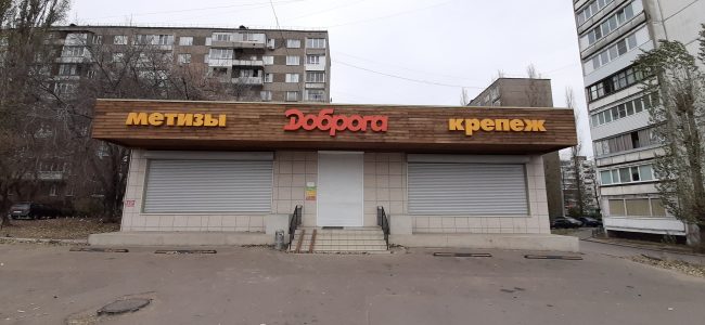 магазин "Доброга"