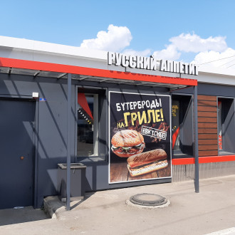 Русский Аппетит