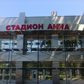 Стадион Авангард (Аннинская ДЮСШ Корпус 2)