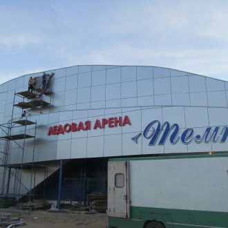 Ледовый дворец  "Темп"