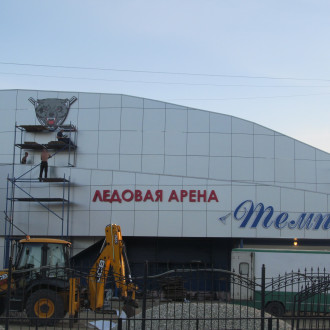 Ледовый дворец  "Темп"