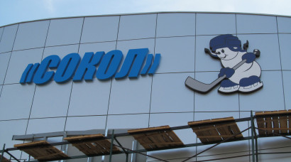Ледовый дворец "Сокол"