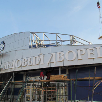 Ледовый дворец "Сокол"