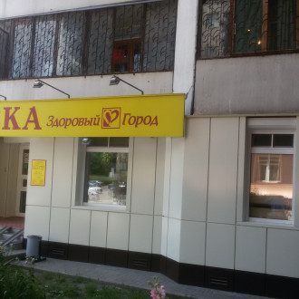 Аптека "Здоровый город"
