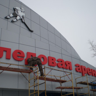 Ледовая Арена