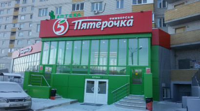 м-н "Пятёрочка"