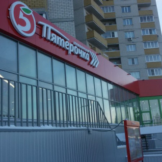 м-н "Пятёрочка"