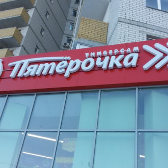 м-н "Пятёрочка"