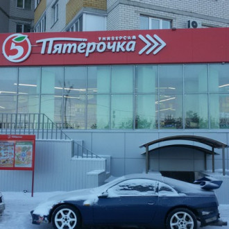 м-н "Пятёрочка"