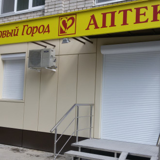 Аптека "Здоровый город"