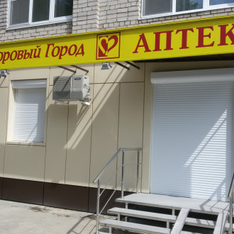 Аптека "Здоровый город"