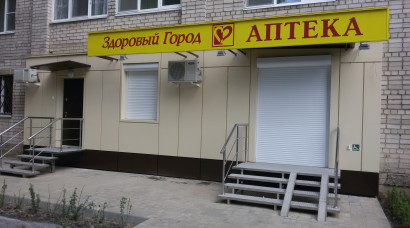 Аптека "Здоровый город"