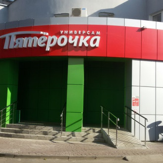 м-н "Пятёрочка"