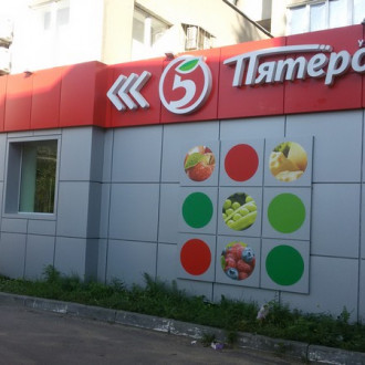 м-н "Пятёрочка"