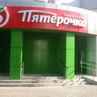 м-н "Пятёрочка"