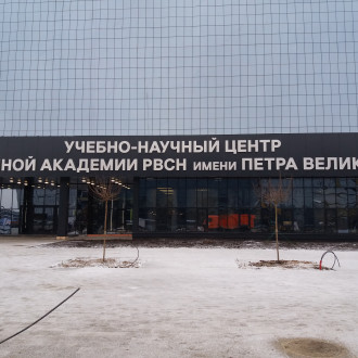 Учебно-научный центр военной академии Ракетных войск стратегического назначения им. Петра Великого