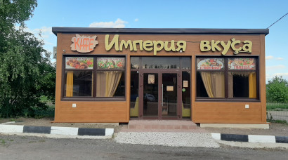 Кафе "Империя вкуса"
