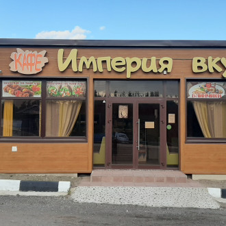 Кафе "Империя вкуса"