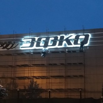 Фото монтажа логотипа с подсветкой для компании ЭФКО в г. Алексеевка - фото 1