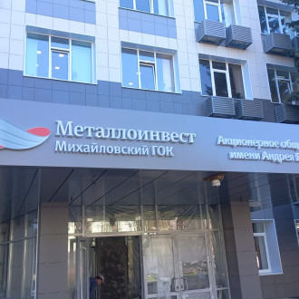 Монтаж фасада из керамогранита с утеплением здания управления Михайловский ГОК им. А.В. Варичева